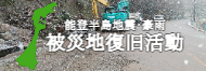 災害復旧