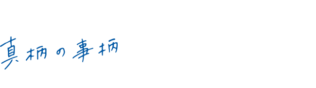 真柄の事柄