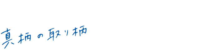 真柄の取り柄