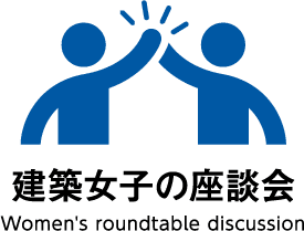 建築女子の座談会